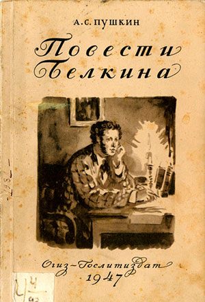 Повести Белкина читать онлайн