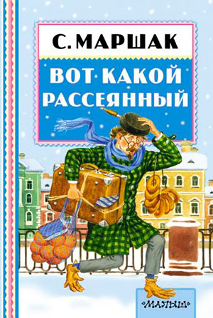 Вот какой рассеянный