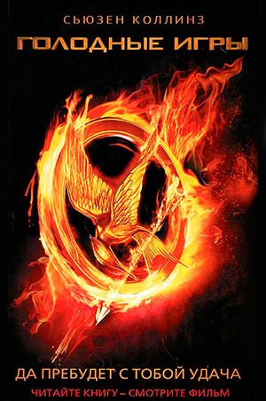Голодные игры