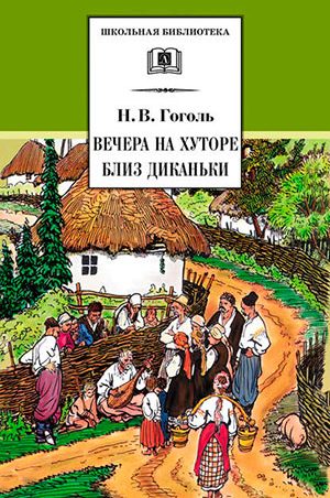 Вечера на хуторе близ Диканьки