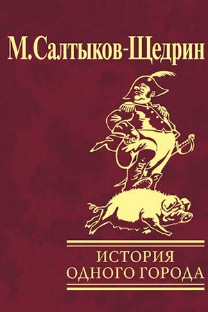 История одного города