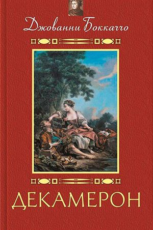 Декамерон