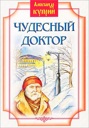 Чудесный доктор читать онлайн