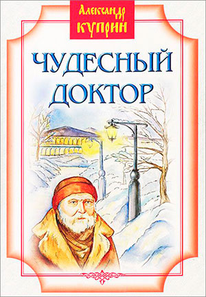 Чудесный доктор читать онлайн