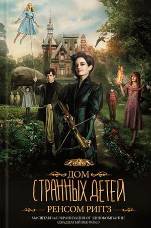 Дом странных детей читать онлайн