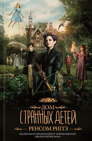 Дом странных детей читать онлайн