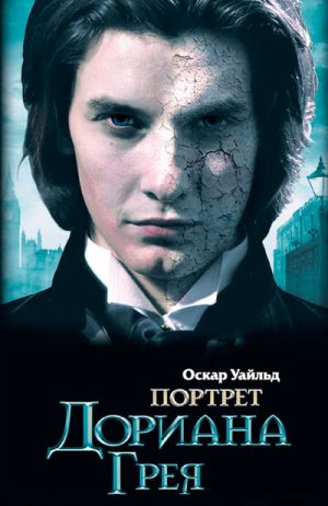 Портрет Дориана Грея