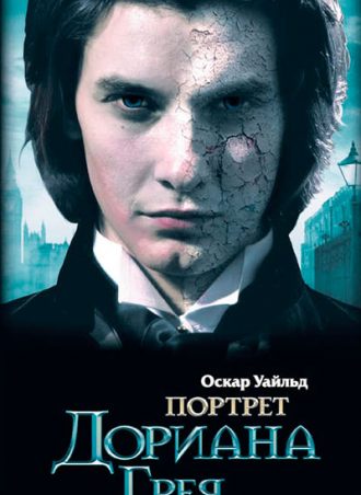 Портрет Дориана Грея