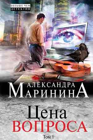 Цена вопроса читать онлайн