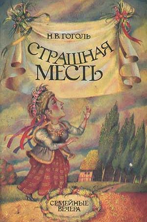 Страшная месть