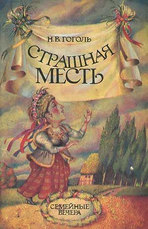 Страшная месть