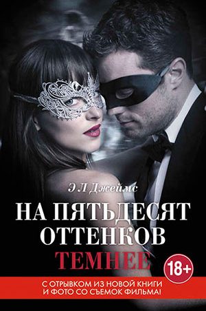 На 50 оттенков темнее