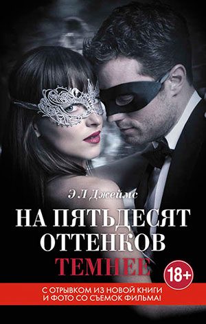 На 50 оттенков темнее