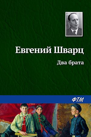 Два брата