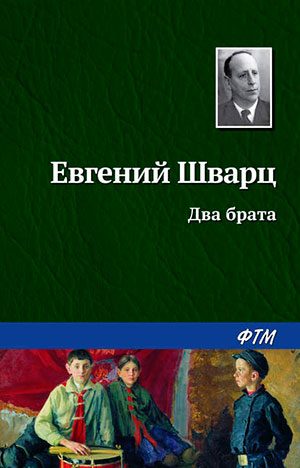 Два брата