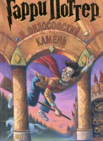 Гарри Поттер и философский камень читать онлайн
