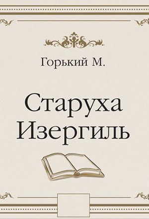 Старуха Изергиль