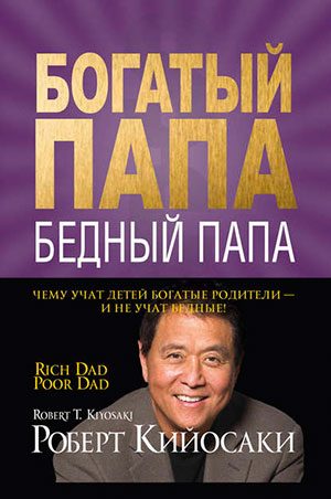 Богатый папа, бедный папа
