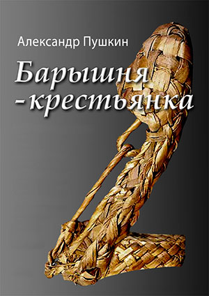 Барышня-крестьянка