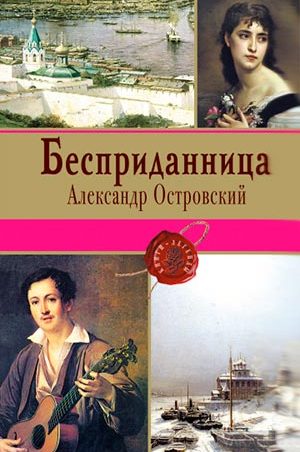 Бесприданница