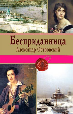 Бесприданница