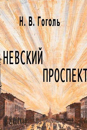 Невский проспект