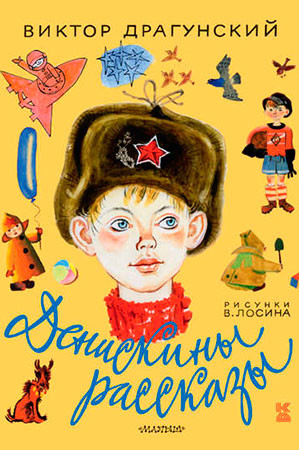 Денискины рассказы