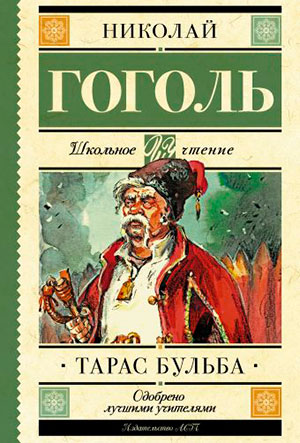 Тарас Бульба