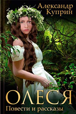 Олеся