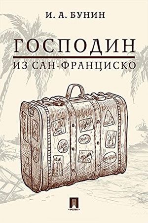 Господин из Сан-Франциско