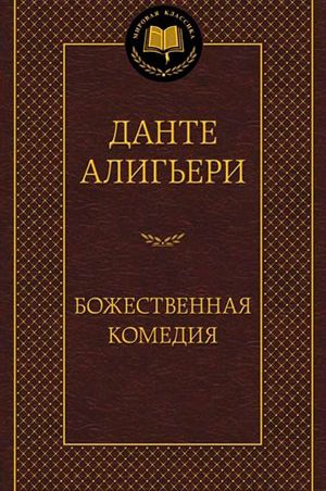 Божественная комедия