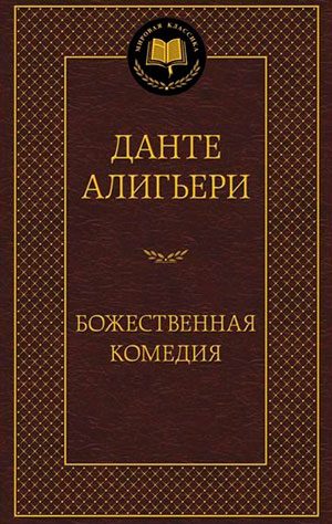 Божественная комедия