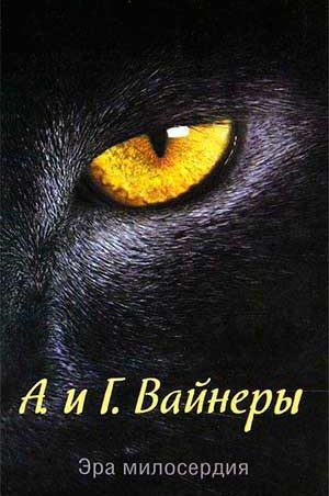 Эра Милосердия