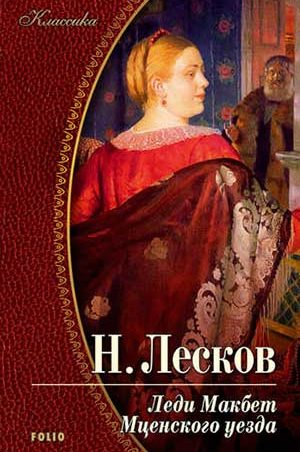 Леди Макбет Мценского уезда