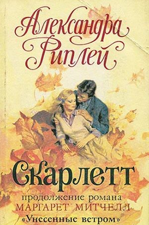 Скарлетт