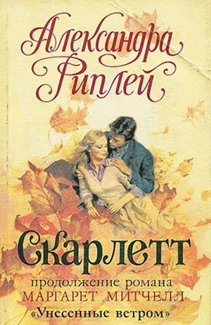 Скарлетт