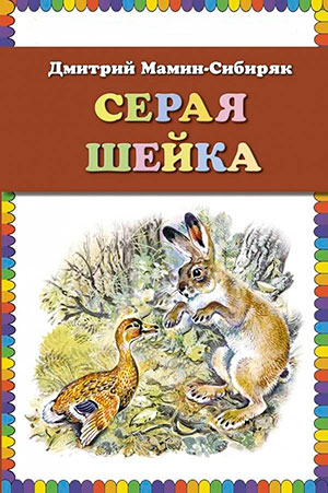 Серая Шейка