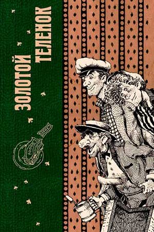 Золотой теленок