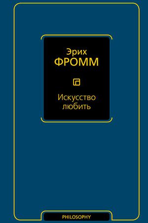 Искусство любить