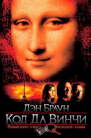 Код Да Винчи