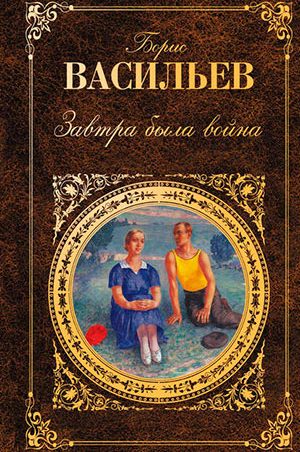 Завтра была война