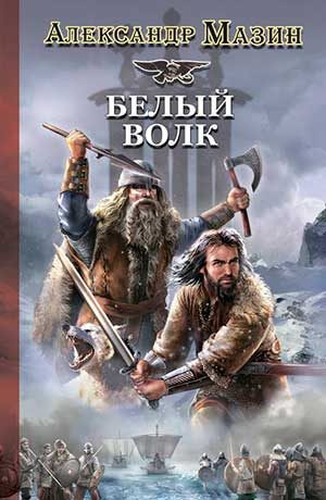 Белый волк