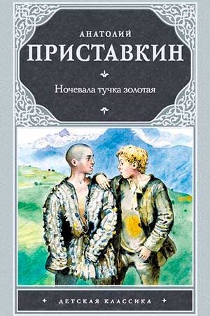 Ночевала тучка золотая