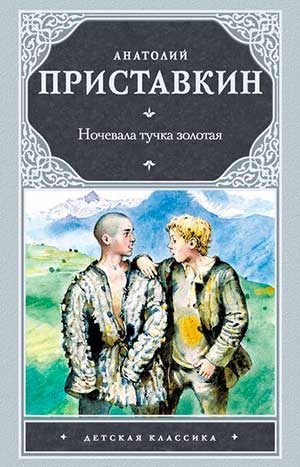 Ночевала тучка золотая