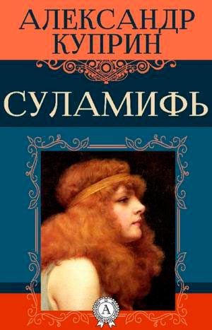 Суламифь