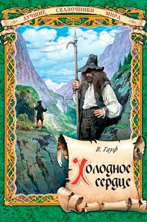 Холодное сердце