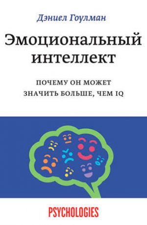 Эмоциональный интеллект