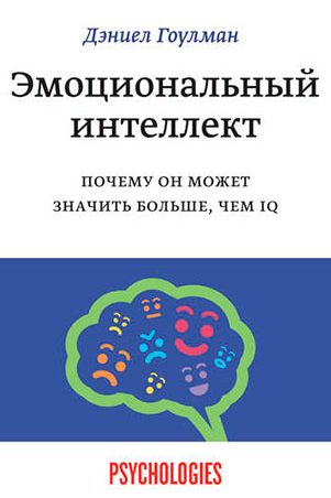 Эмоциональный интеллект