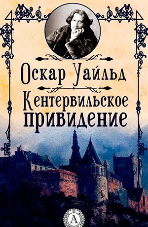 Кентервильское привидение