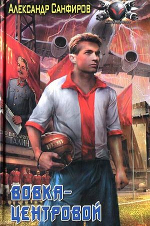 Вовка-центровой